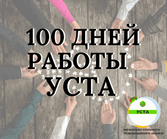 Ucta, 100 д