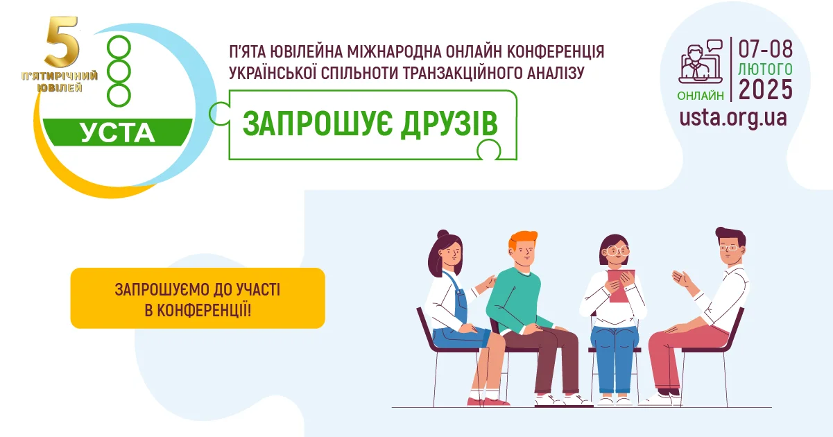 П’ята Ювілейна Міжнародна Онлайн Конференція "УСТА запрошує друзів"