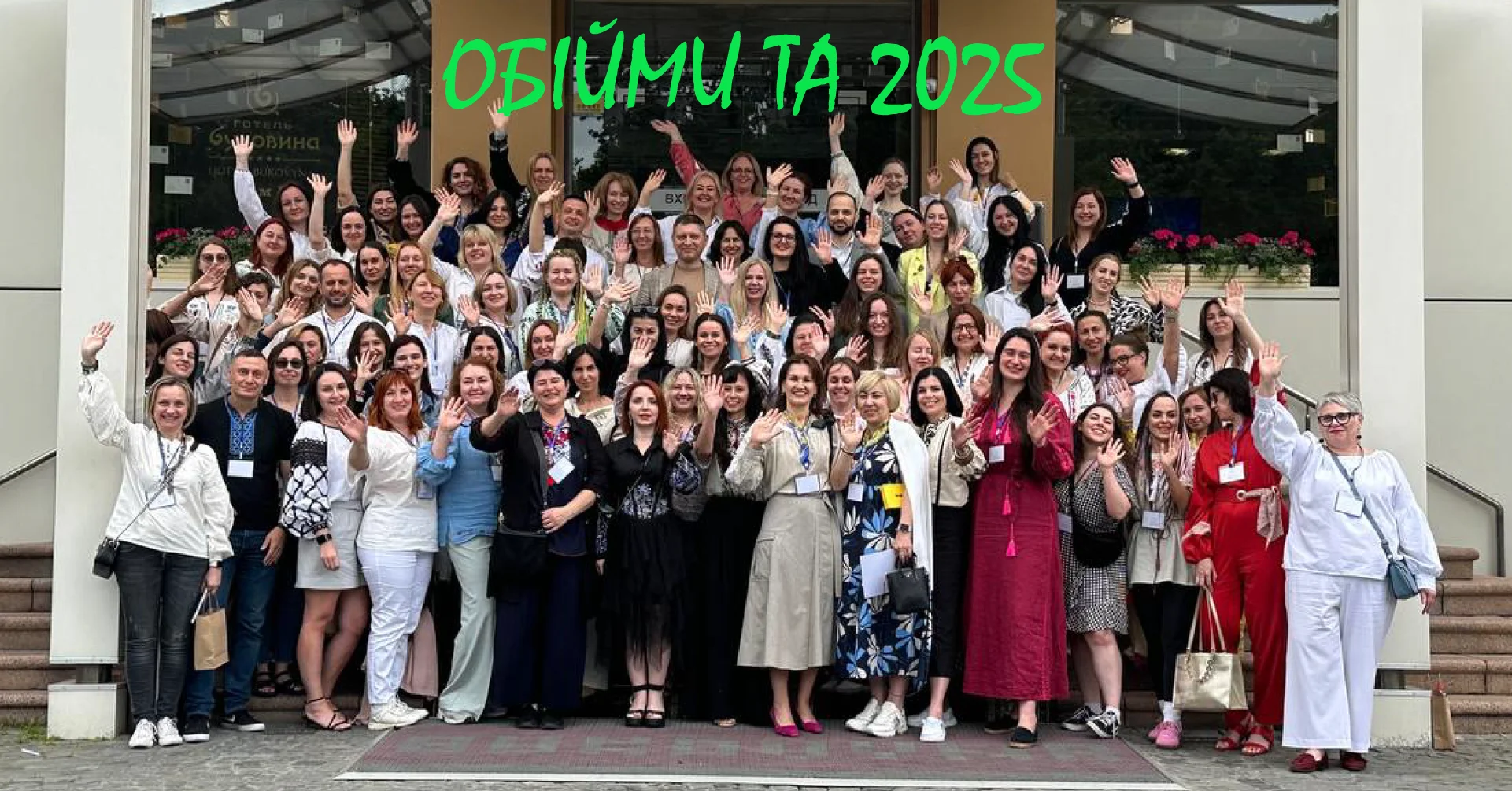 Обійми ТА 2025