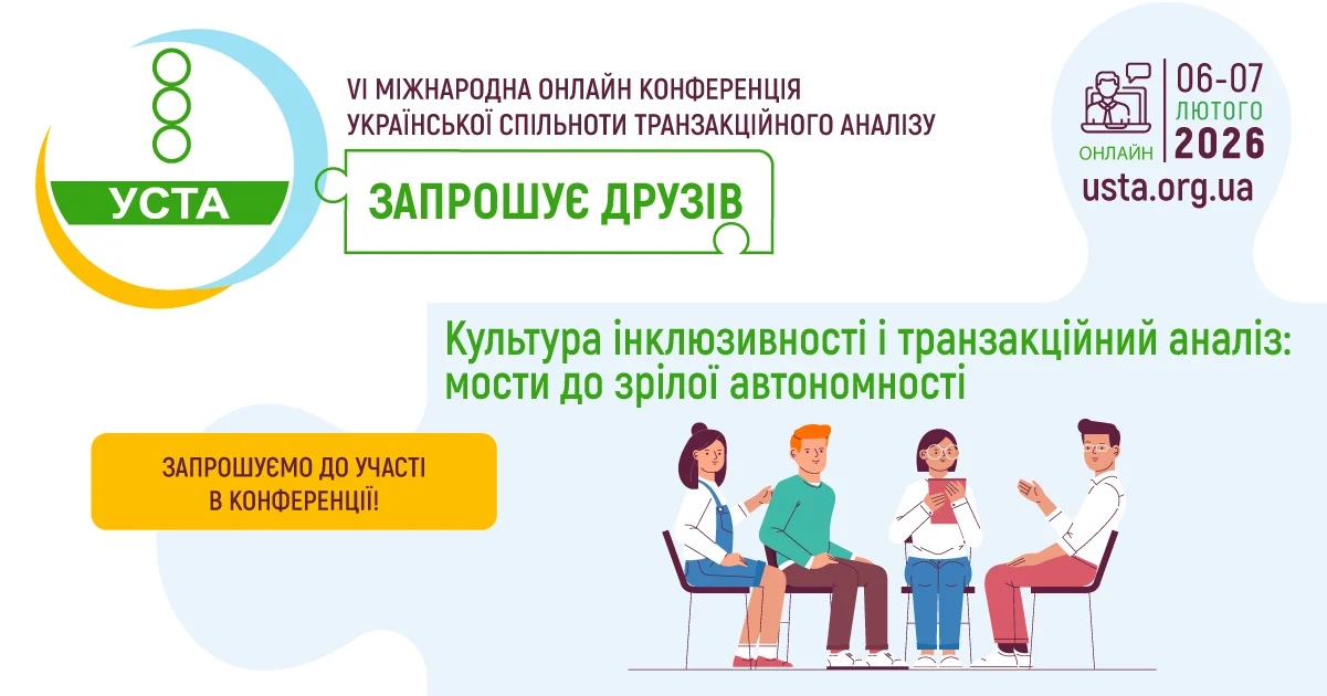 VI Міжнародна Онлайн-Конференція Української Спільноти Транзакційного Аналізу“УСТА запрошує друзів”