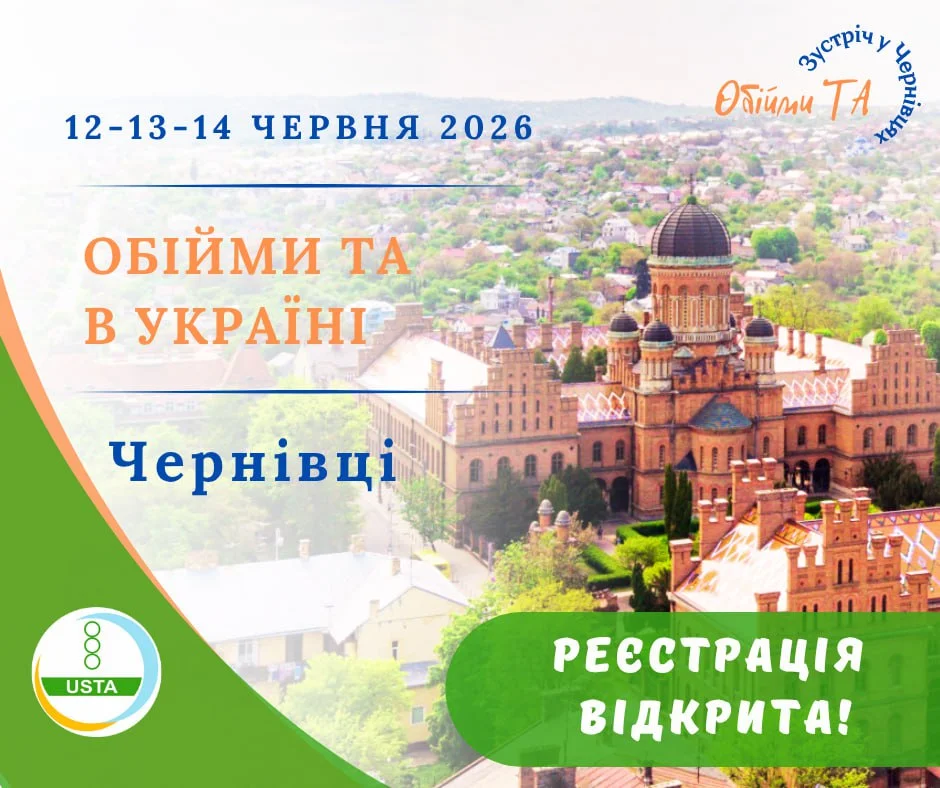 Обійми ТА 2026 - Чернівці