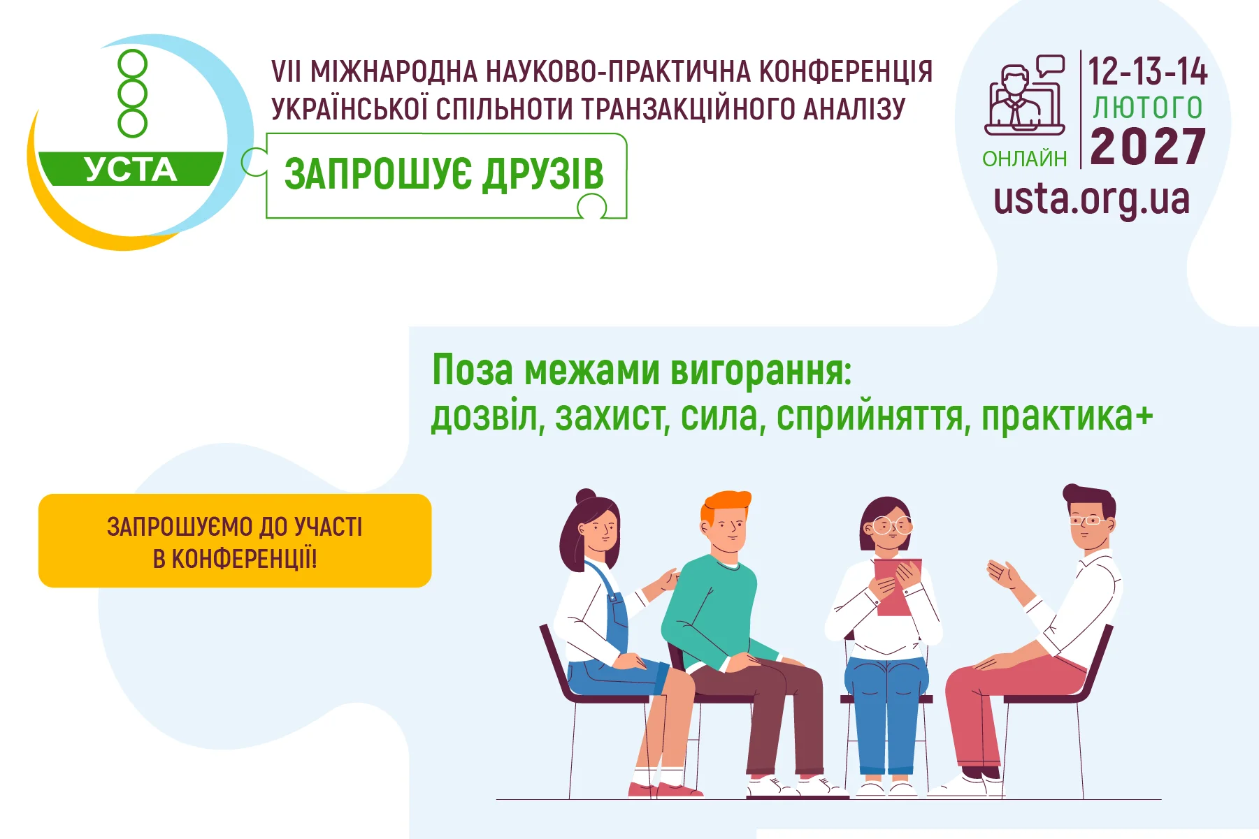 VII Міжнародна Науково-Практична Конференція Української Спільноти Транзакційного Аналізу“УСТА запрошує друзів” - 12-13-14 лютого 2027